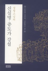 성철스님의 신심명.증도가 강설