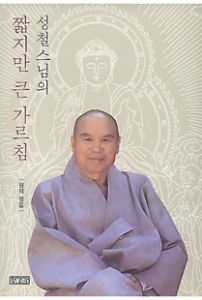 성철스님의 짧지만 큰 가르침