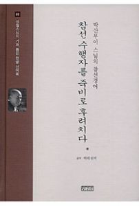 참선 수행자를 죽비로 후려치다