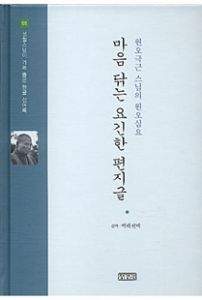 마음 닦는 요긴한 편지글