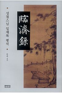 성철 스님 임제록 평석