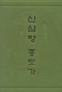 신심명 증도가