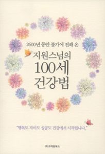 100세 건강법