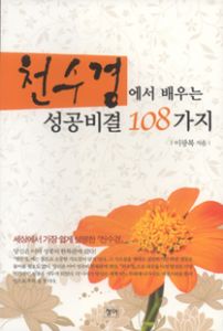 천수경에서 배우는 성공비결 108가지
