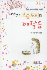 아기 고슴도치의 깨달음