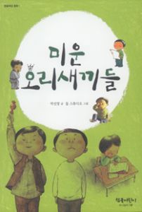 미운 오리새끼들