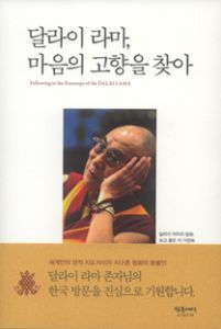 달라이라마, 마음의 고향을 찾아