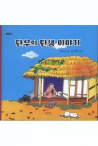 할머니가 들려준 단우의 탄생이야기