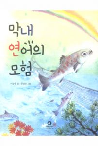 막내 연어의 모험