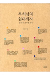 부처님의 십대제자