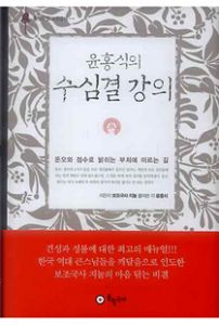 (윤홍식의) 수심결 강의