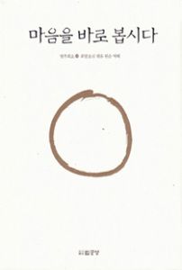 마음을 바로 봅시다-상