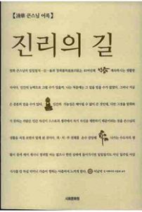 진리의 길-청화 큰스님 어록