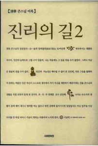 진리의 길 2 -청화 큰스님 어록