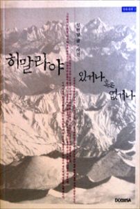 히말라야 있거나 혹은 없거나