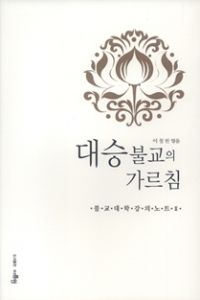 대승불교의 가르침