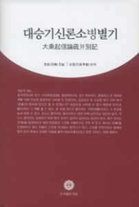 대승기신론소병별기