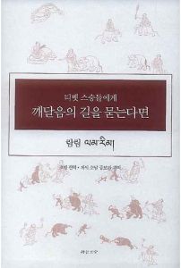 티벳 스승 들에게 깨달음의 길을 묻는다면 (람림)