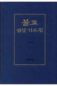 불교 임상 기도집