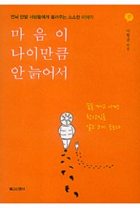 마음이 나이만큼 안 늙어서