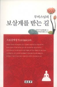 무비스님의 보살계를 받는길(수보살계 법서)