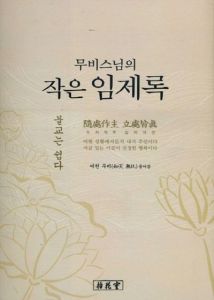 무비스님의 작은 임제록(불교는 쉽다)