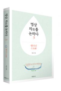 명상 차를 논하다