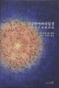 금강반야바라밀경-독송본-B5양장-큰활자