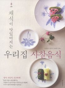 채식이 맛있어지는 우리집 사찰음식
