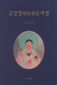 금강경 한문 한글 사경