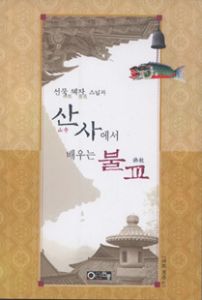 (선묵 혜자 스님과) 산사에서 배우는 불교