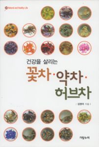 (건강을 살리는) 꽃차·약차·허브차