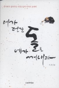 네가 던진 돌을 네가 꺼내라