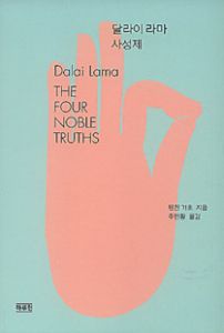 달라이 라마 사성제