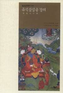 불교심리학의 정수 유식삼십송 강의