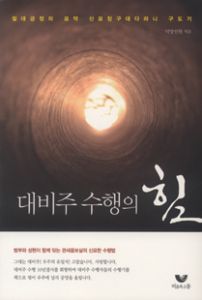 대비주 수행의 힘(절대긍정의 묘약 신묘장구대다라니 구도기)