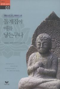 돌계집이 애를 낳는구나(제불조사의 선시, 깨달음의 노래)