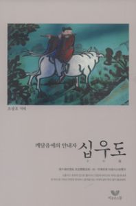 깨달음에의 안내자 십우도