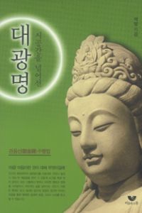 시공간을 넘어선 대광명(관음선 수행법)