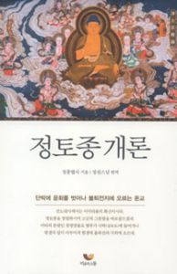 정토종 개론(단박에 윤회를 벗어나 불퇴전지에 이르는 돈교)