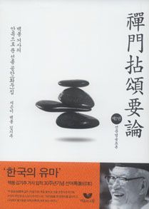 선문염송요론(백봉거사의 안목으로 푼 선종공안집) 2