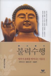 불력수행(범부가 윤회를 벗어나는 지름길)