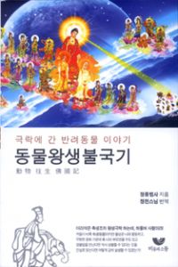 동물왕생불국기(극락에 간 반려동물 이야기)