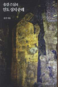 송강스님의 인도  성지 순례