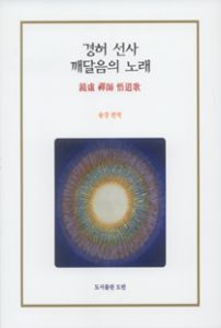 경허선사 깨달음의 노래