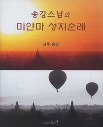 (송강 스님의) 미얀마 성지순례
