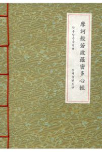 마하반야바라밀다심경