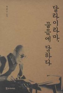 달라이라마, 물음에 답하다