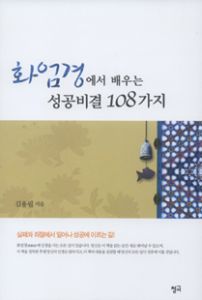 화엄경에서 배우는 성공비결 108가지