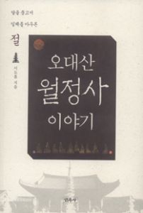 오대산 월정사 이야기